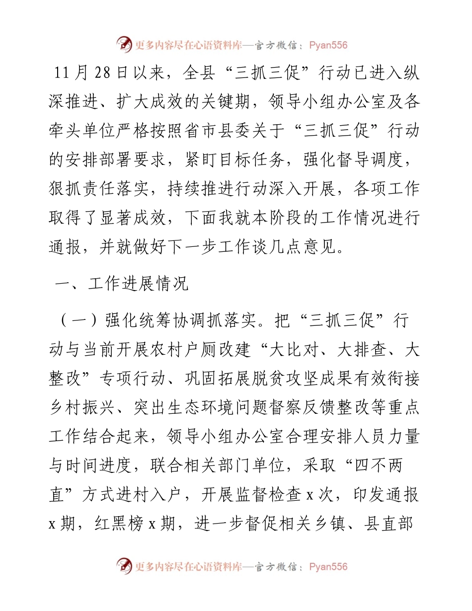 县“三抓三促”行动领导小组办公室近期工作情况通报暨下阶段工作安排.docx_第1页