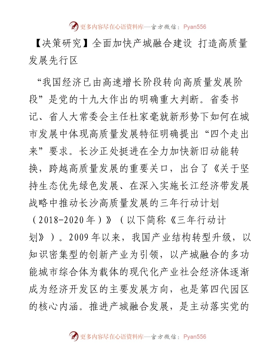 全面加快产城融合建设 打造高质量发展先行区.docx_第1页
