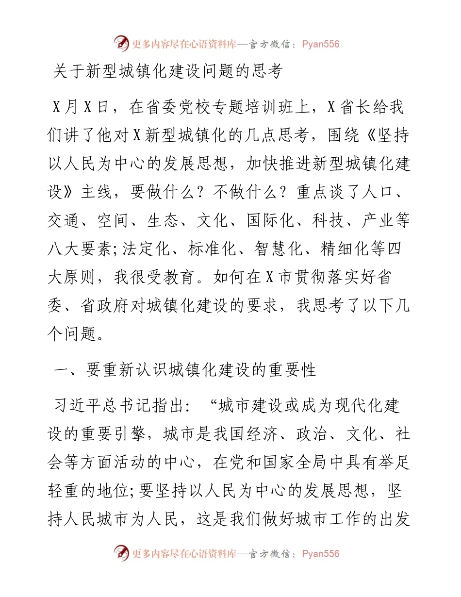 关于新型城镇化建设问题的思考.docx_第1页
