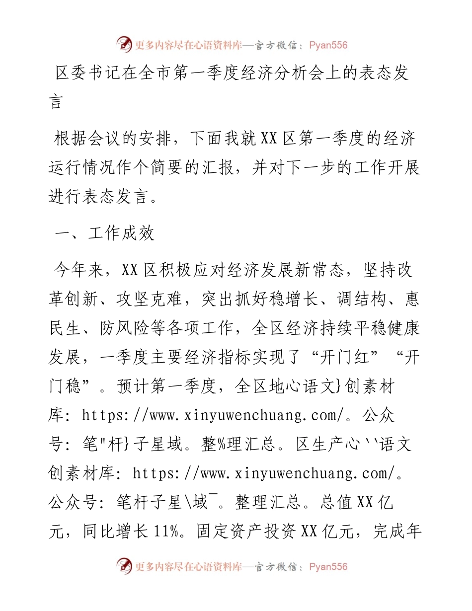 区委书记在全市第一季度经济分析会上的表态发言.docx_第1页
