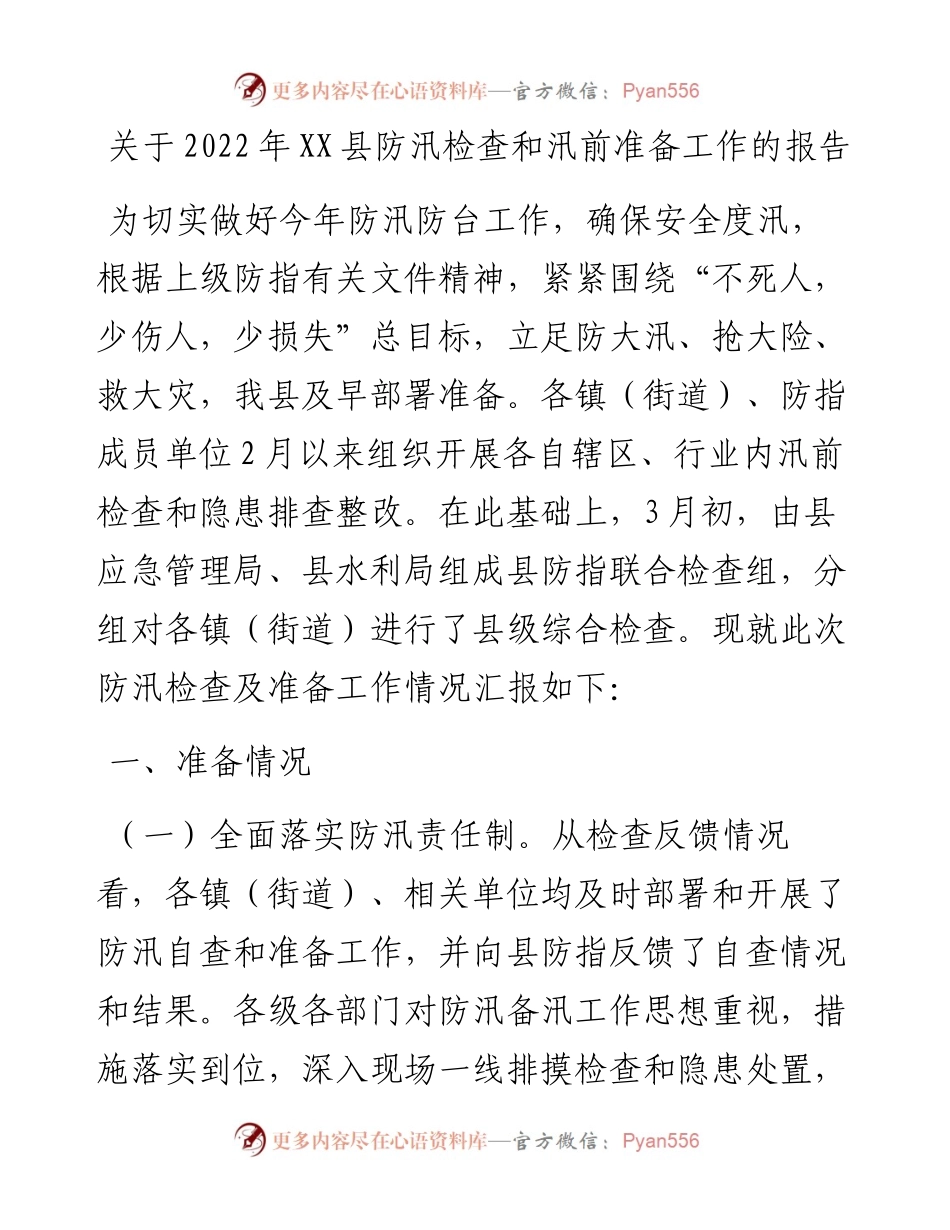 关于XX县防汛检查和汛前准备工作的报告.docx_第1页