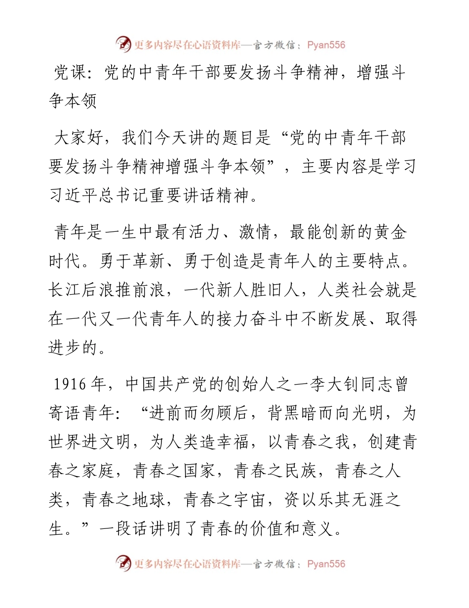 党课：党的中青年干部要发扬斗争精神，增强斗争本领.docx_第1页