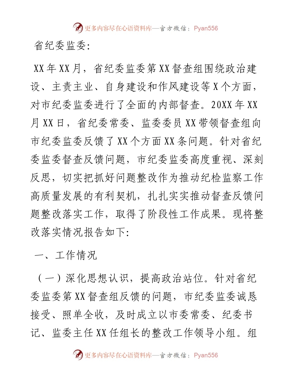 关于对纪委监委督查反馈意见整改落实情况的报告.docx_第1页