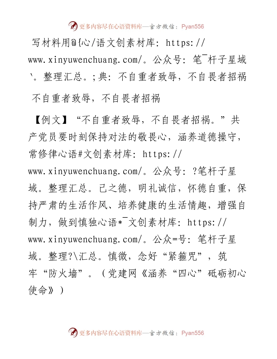 写材料用典：不自重者致辱，不自畏者招祸.docx_第1页