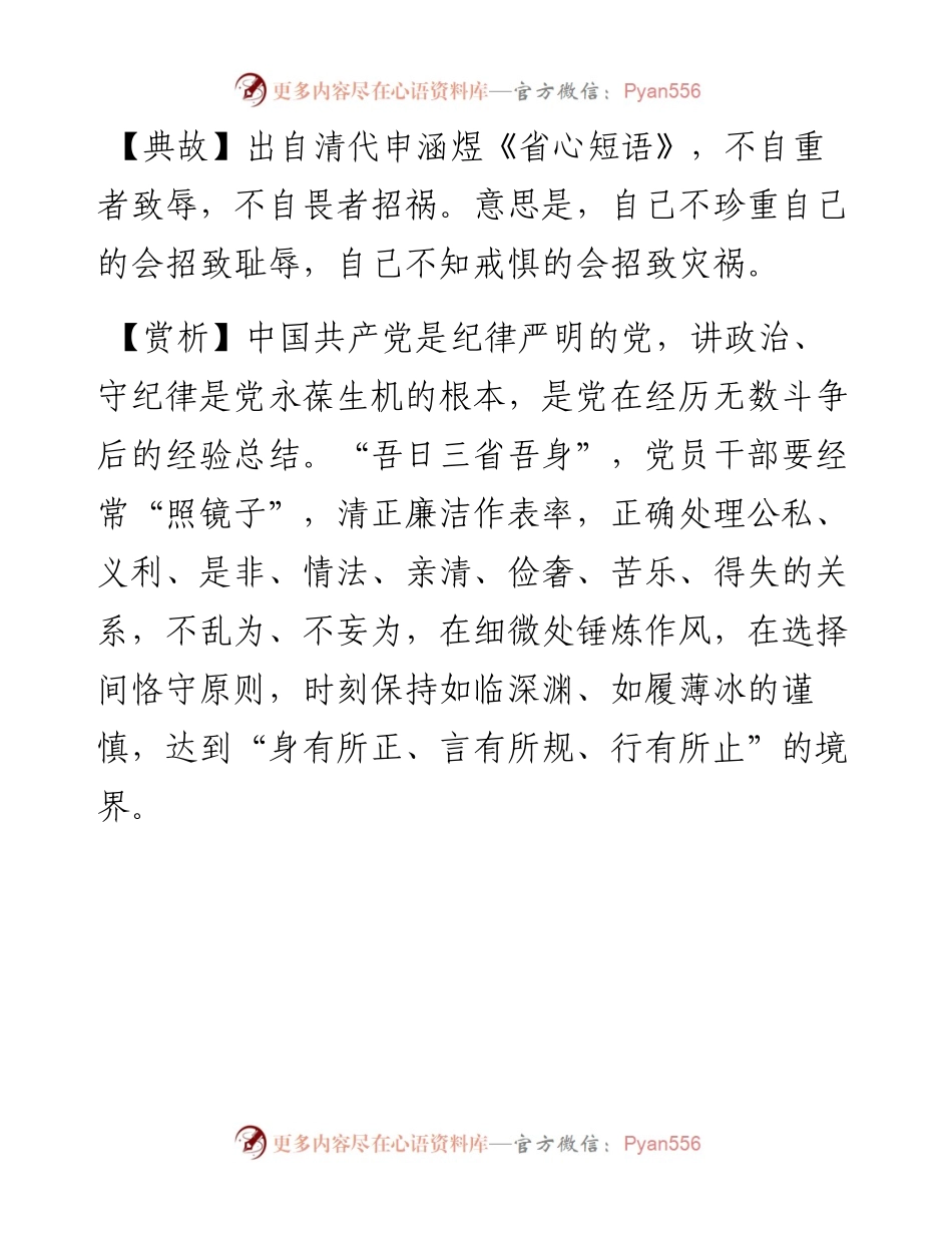 写材料用典：不自重者致辱，不自畏者招祸.docx_第2页