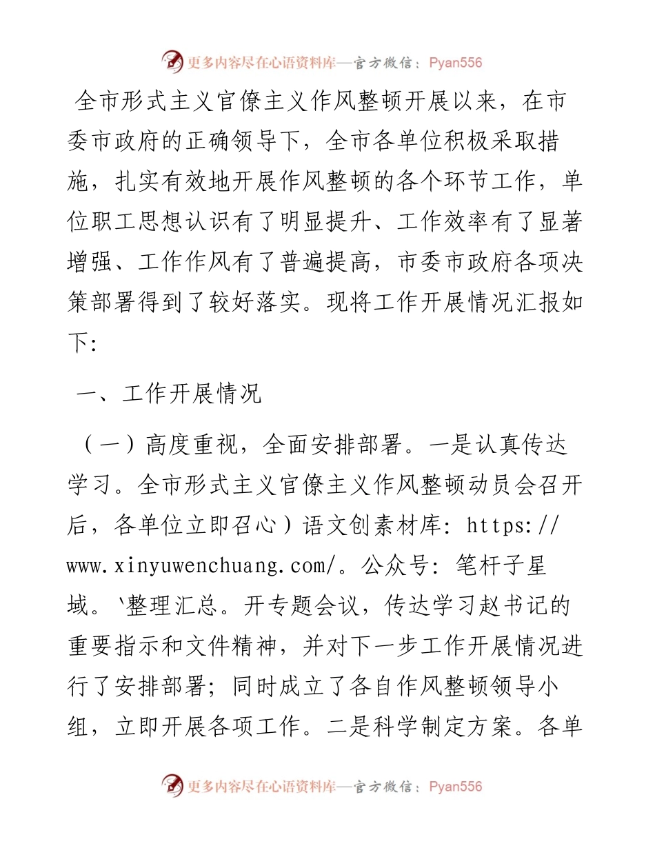 全市形式主义官僚主义作风整顿工作总结.docx_第1页