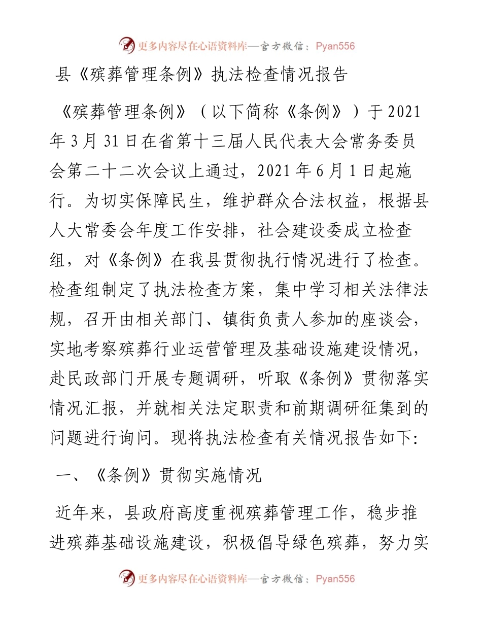 县《殡葬管理条例》执法检查情况报告.docx_第1页