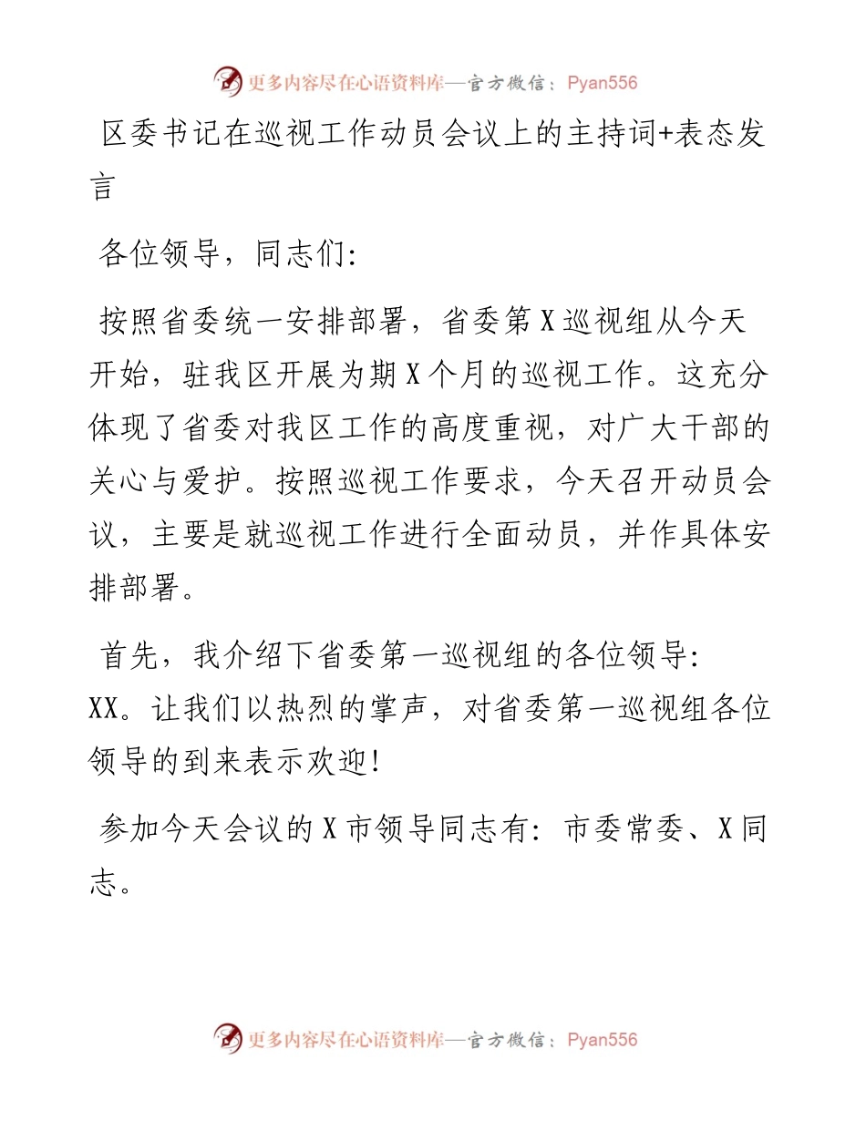 区委书记在巡视工作动员会议上的主持词+表态发言.docx_第1页