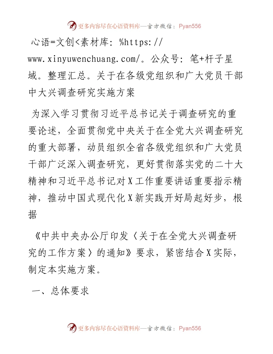 关于在各级党组织和广大党员干部中大兴调查研究实施方案.docx_第1页