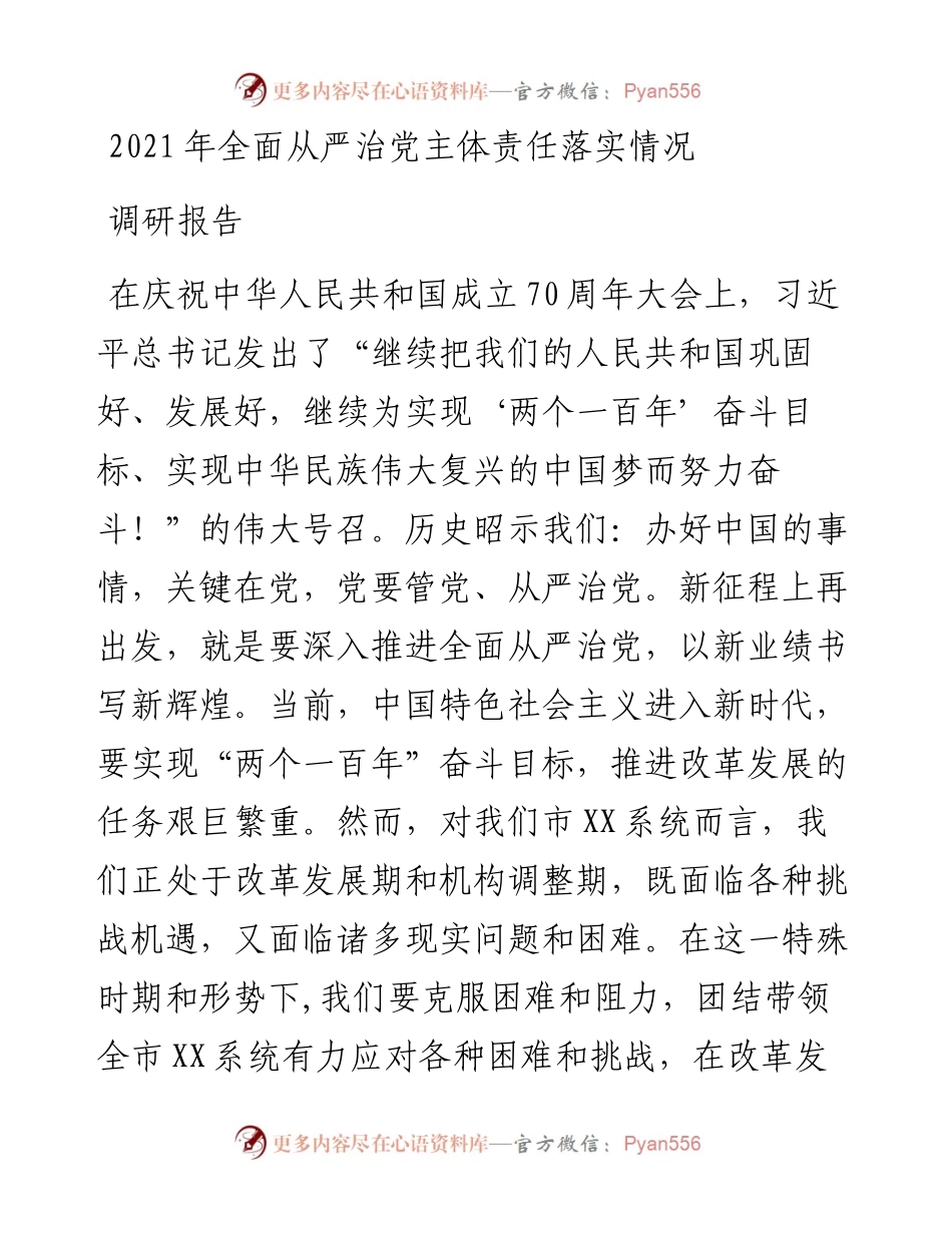 全面从严治党主体责任落实情况调研报告.docx_第1页