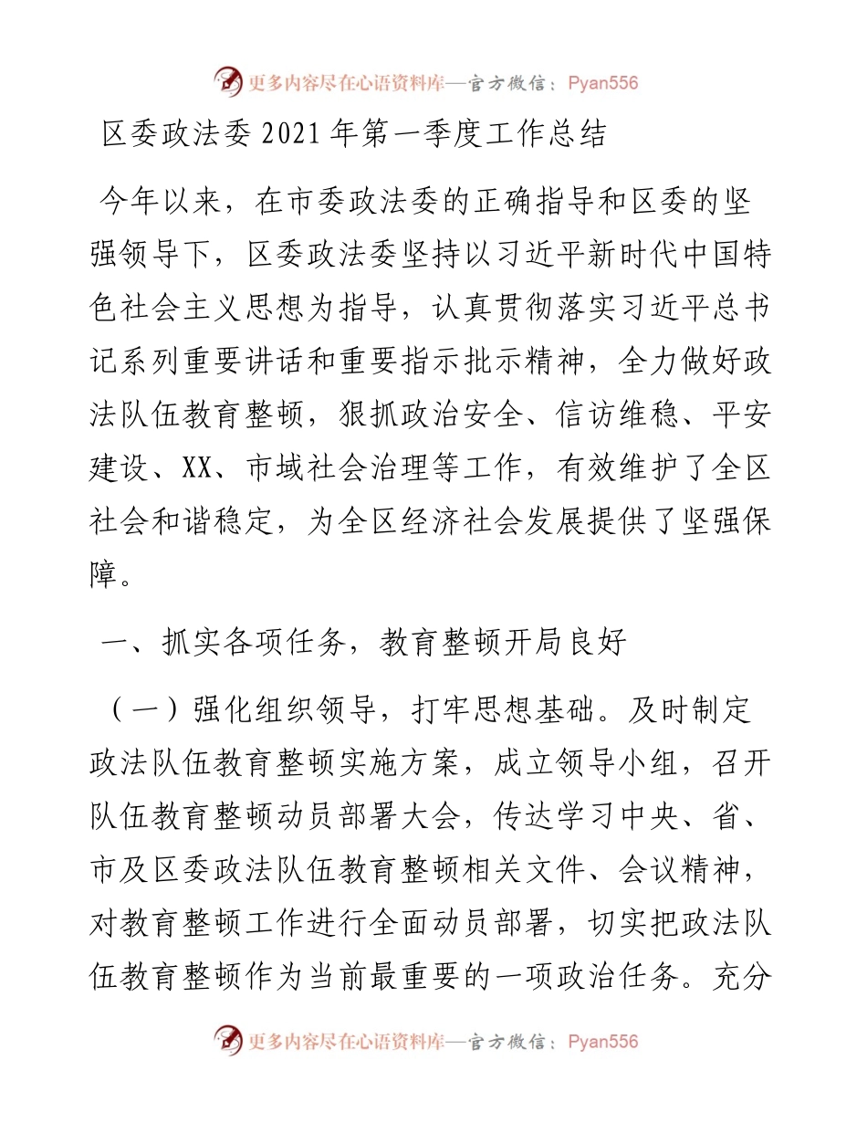 区委政法委第一季度工作总结(1).docx_第1页