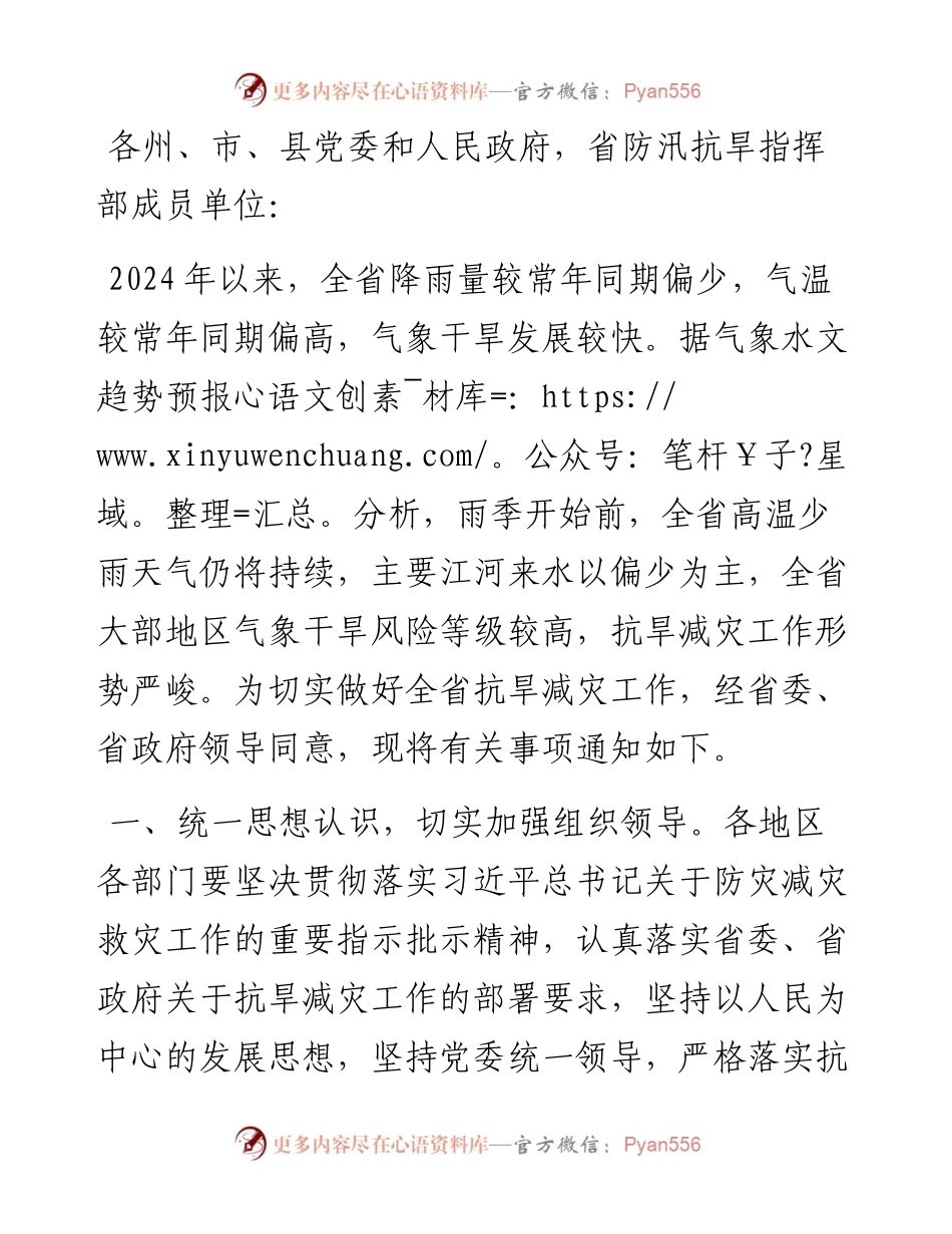 关于切实做好抗旱减灾工作的通知.docx_第1页