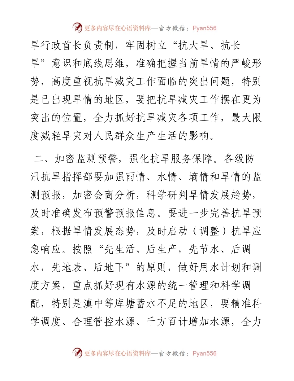 关于切实做好抗旱减灾工作的通知.docx_第2页