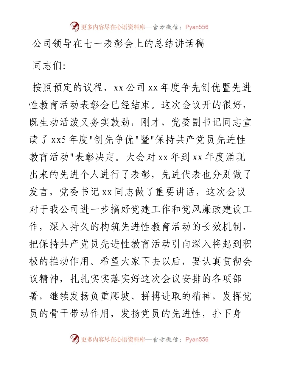 公司领导在七一表彰会上的总结讲话稿_转换.docx_第1页