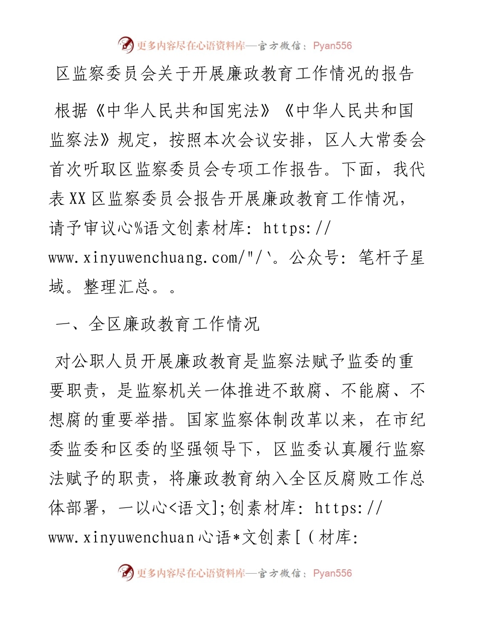区监察委员会关于开展廉政教育工作情况的报告.docx_第1页
