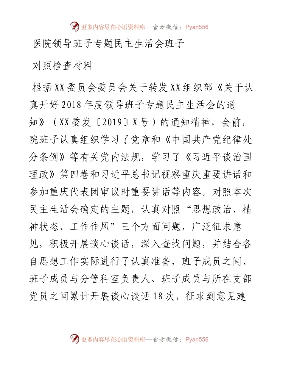 医院领导班子专题民主生活会班子对照检查材料.docx_第1页