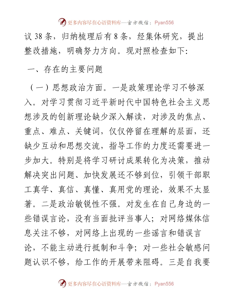 医院领导班子专题民主生活会班子对照检查材料.docx_第2页