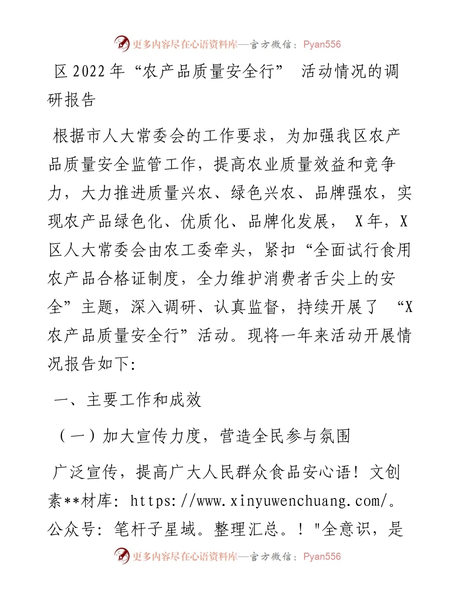 区“农产品质量安全行” 活动情况的调研报告.docx_第1页