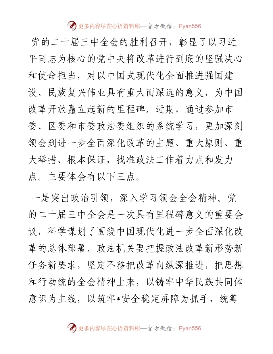 区委常委、政法委书记学习党的二十届三中全会精神心得体会.docx_第1页