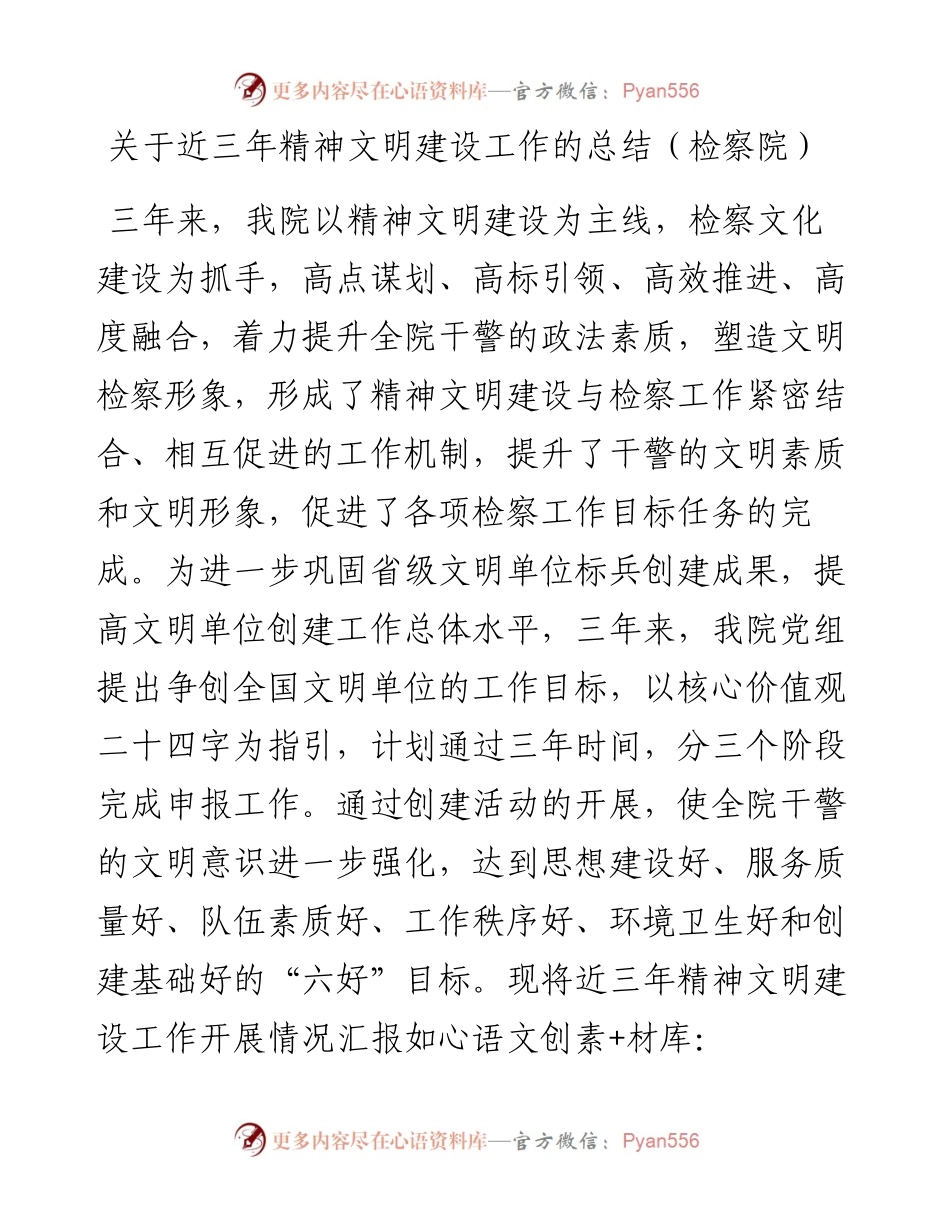 关于近三年精神文明建设工作的总结（检察院）.docx_第1页