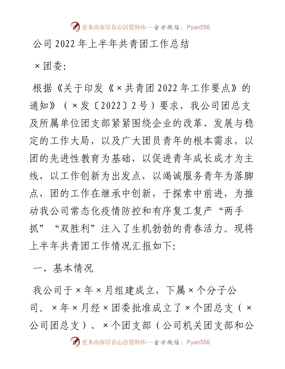 公司上半年共青团工作总结.docx_第1页