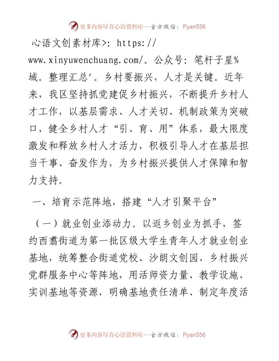 区委组织部在乡村人才工作研讨会上的交流发言.docx_第1页