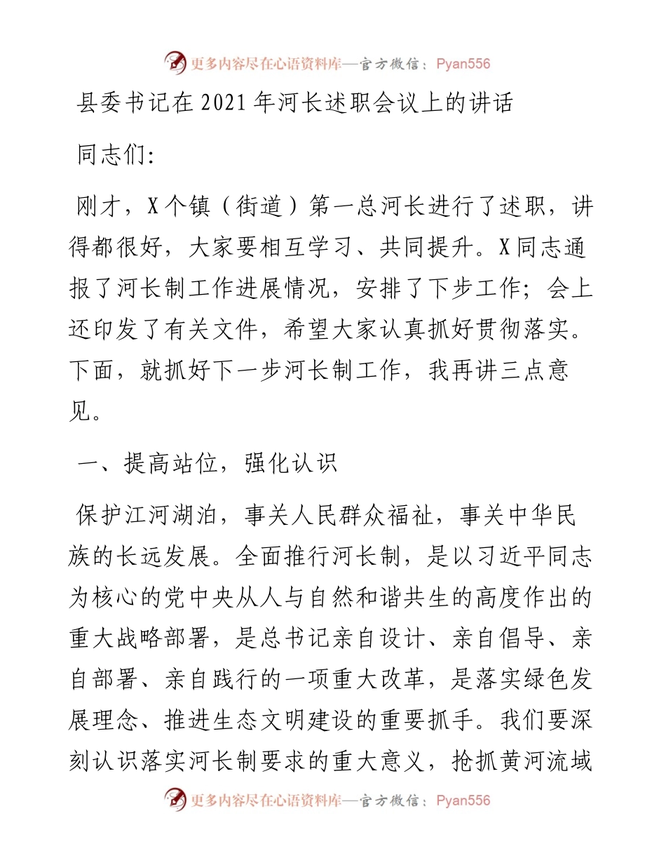 县委书记在河长述职会议上的讲话.docx_第1页