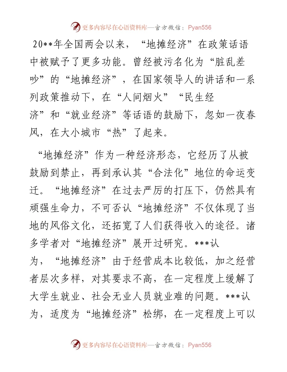 关于对区“地摊经济”的就业带动效应调研报告.docx_第1页