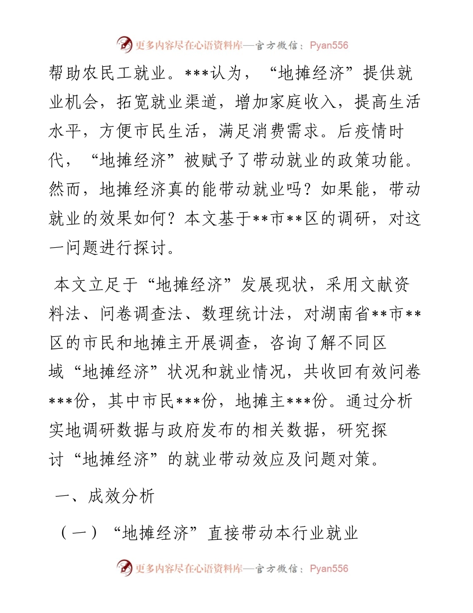 关于对区“地摊经济”的就业带动效应调研报告.docx_第2页