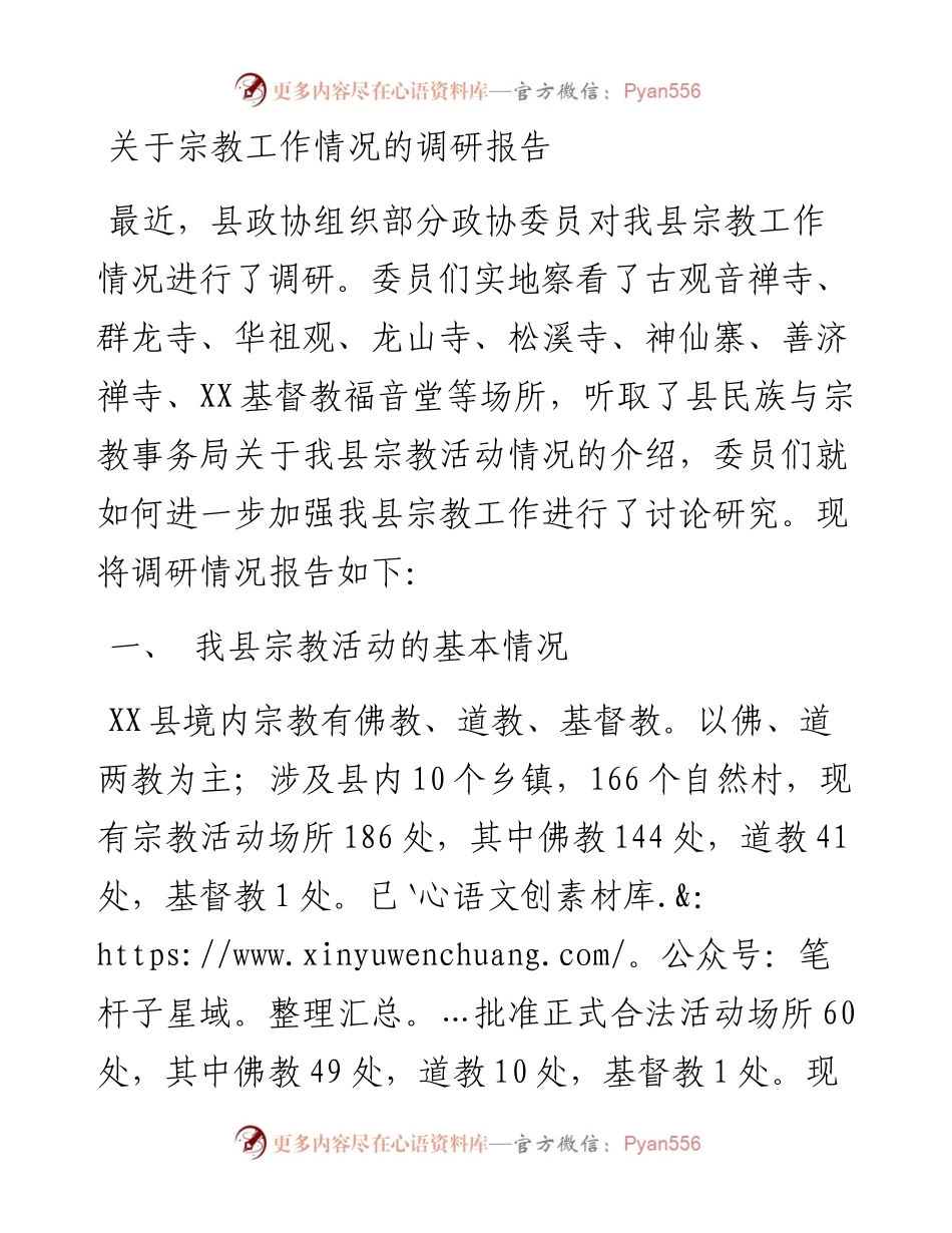 关于宗教工作情况的调研报告.docx_第1页