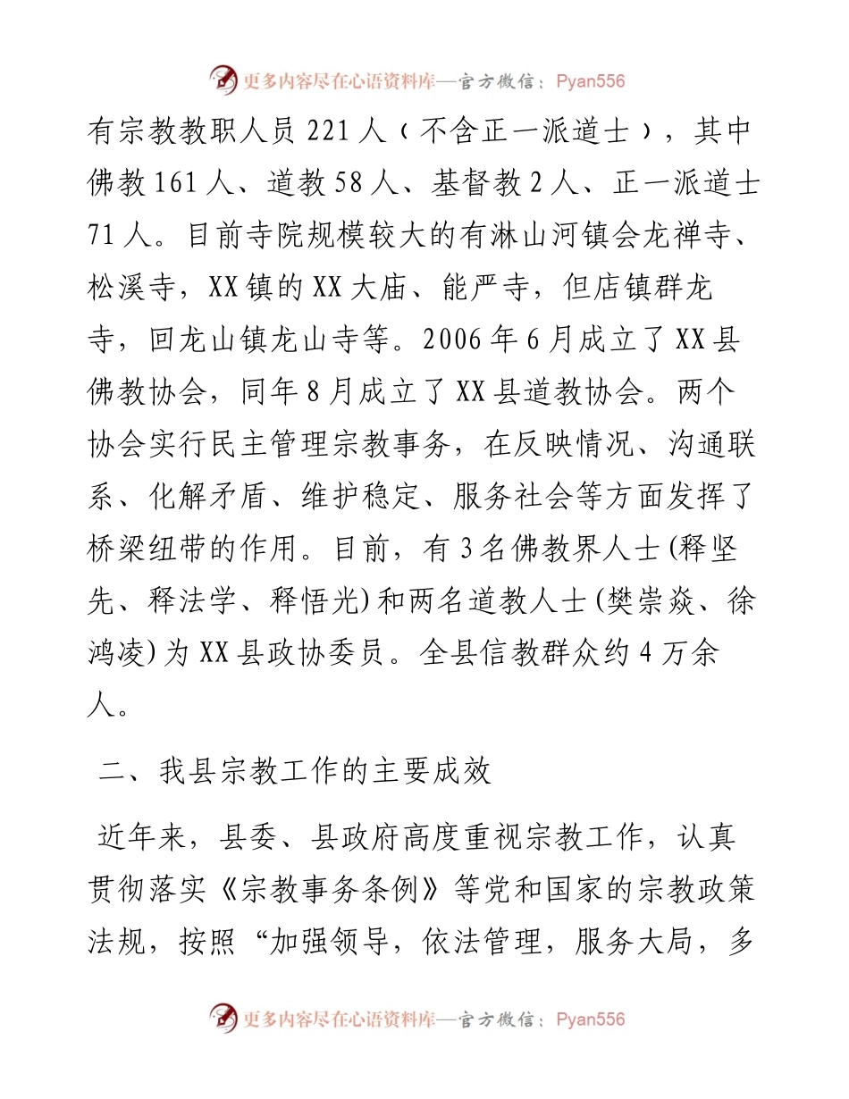 关于宗教工作情况的调研报告.docx_第2页