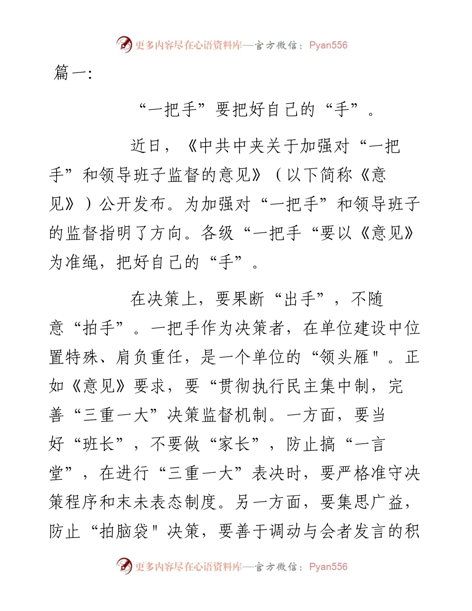 关于加强对 “一把手” 和领导班子监督心得体会、研讨发言.docx_第1页