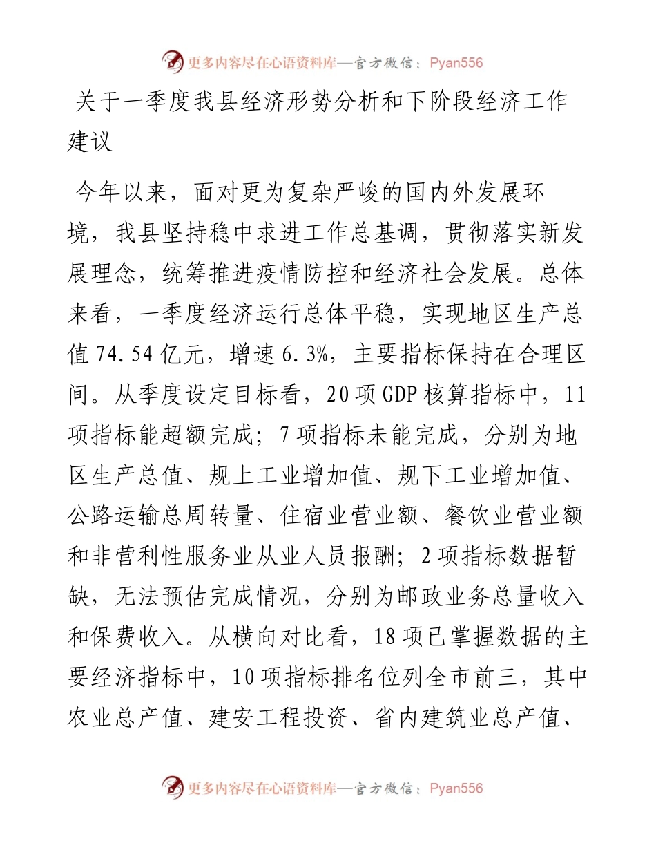 关于一季度我县经济形势分析和下阶段经济工作建议.docx_第1页