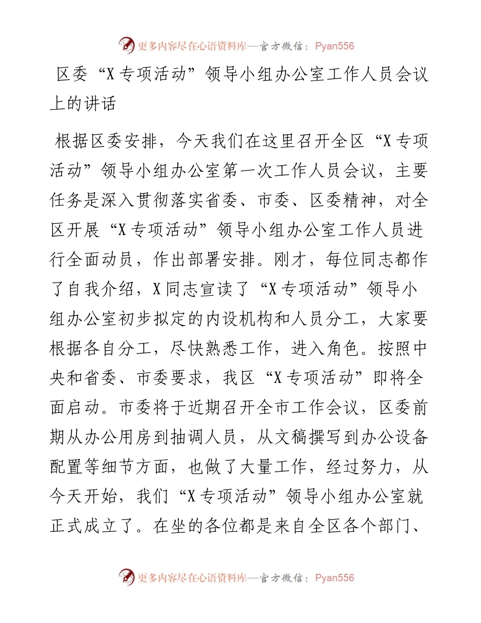 区委“X专项活动”领导小组办公室工作人员会议上的讲话.docx_第1页