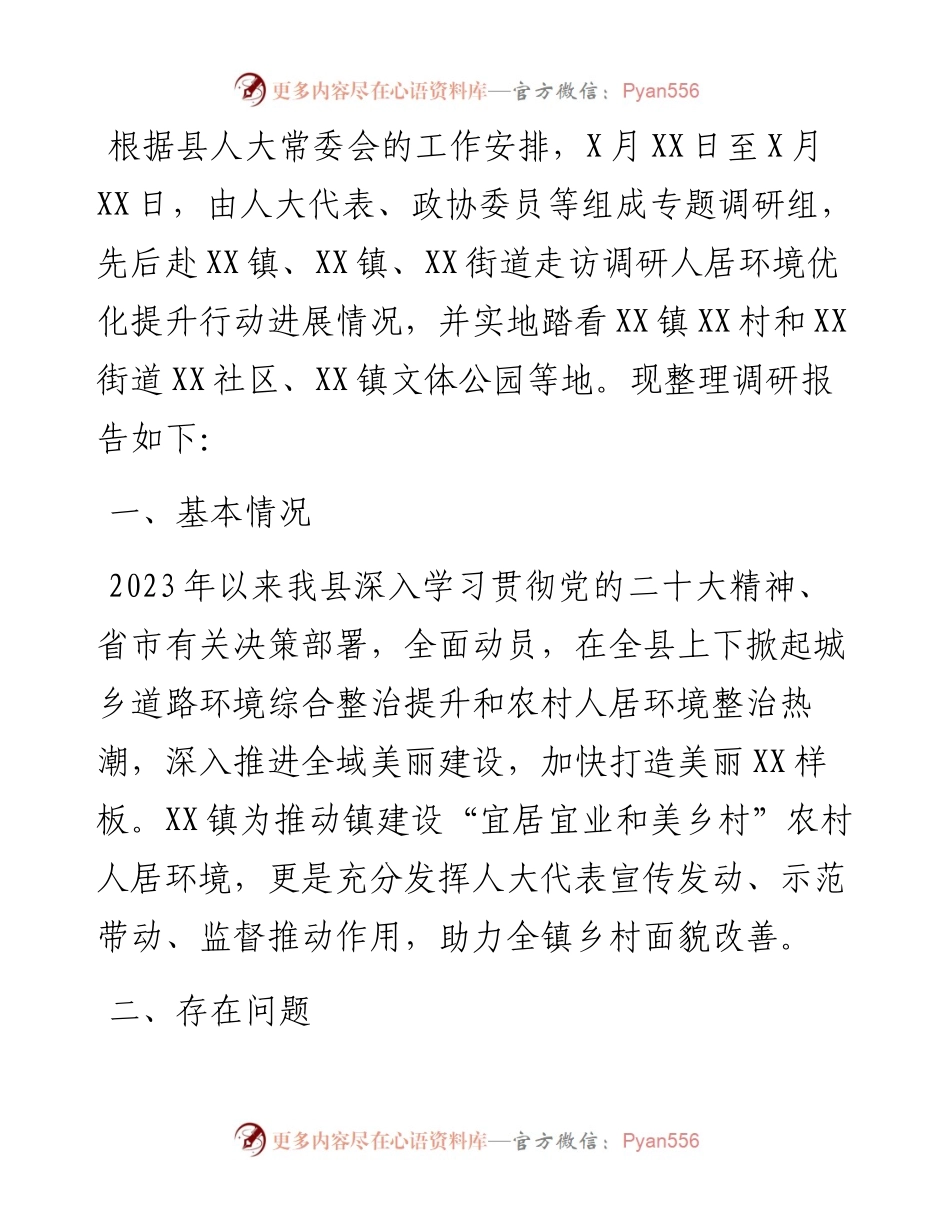 县人居环境优化之城乡风貌整治提升调研报告.docx_第1页
