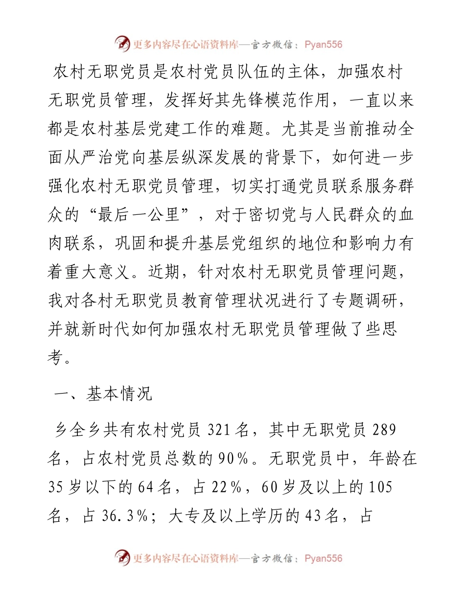 农村无职党员管理调研报告.docx_第1页