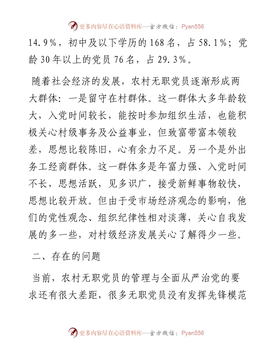 农村无职党员管理调研报告.docx_第2页