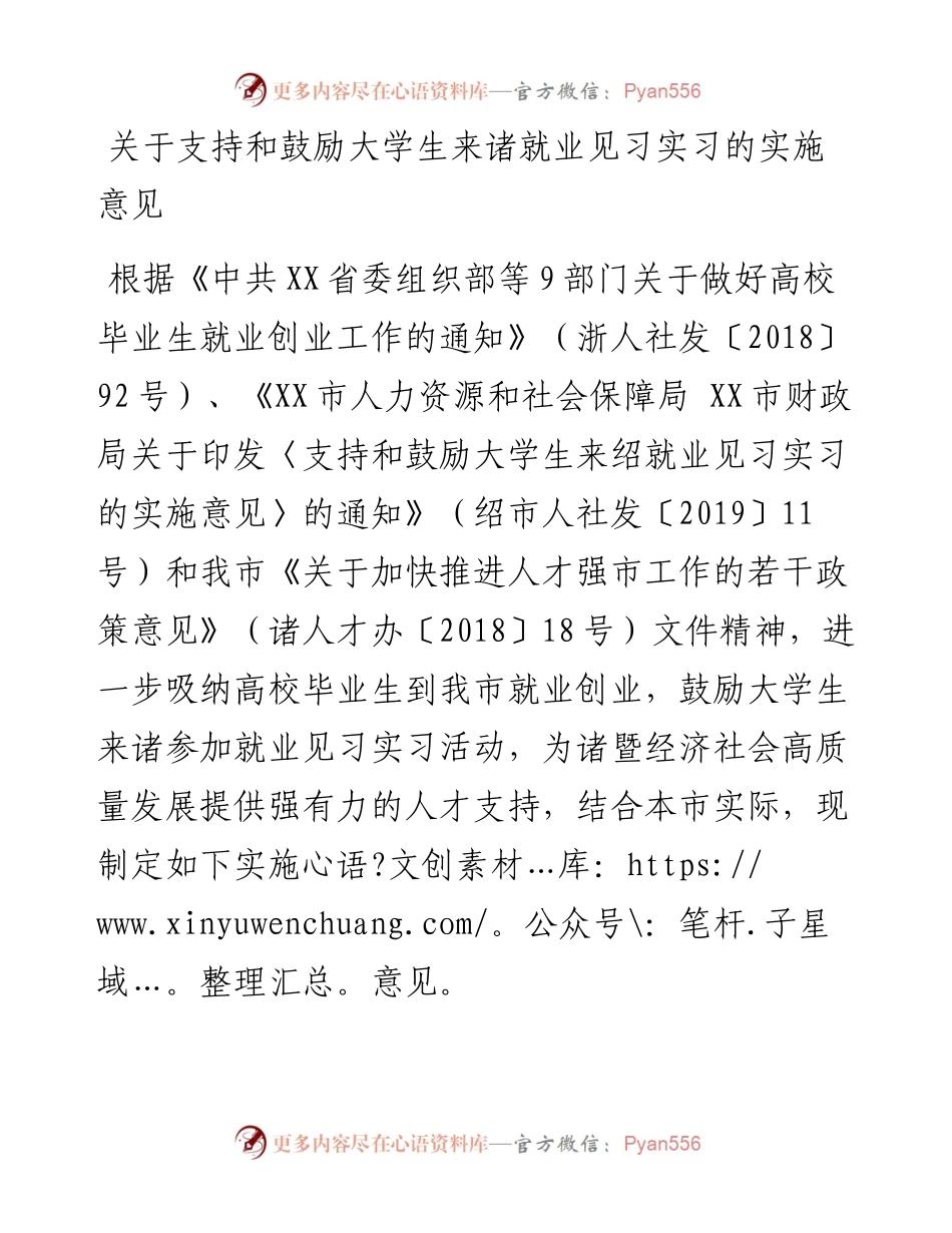 关于支持和鼓励大学生来诸就业见习实习的实施意见.docx_第1页