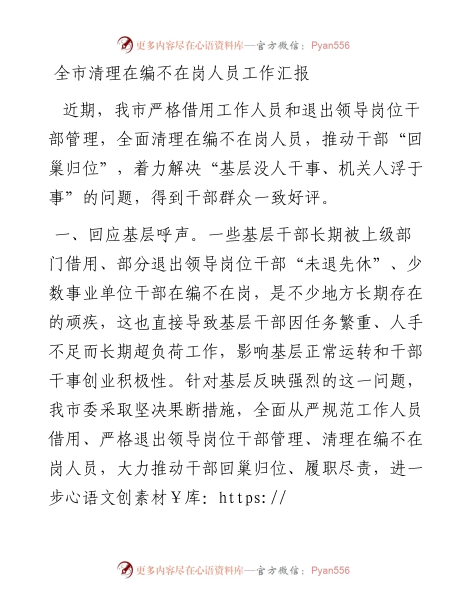 全市清理在编不在岗人员工作汇报.docx_第1页