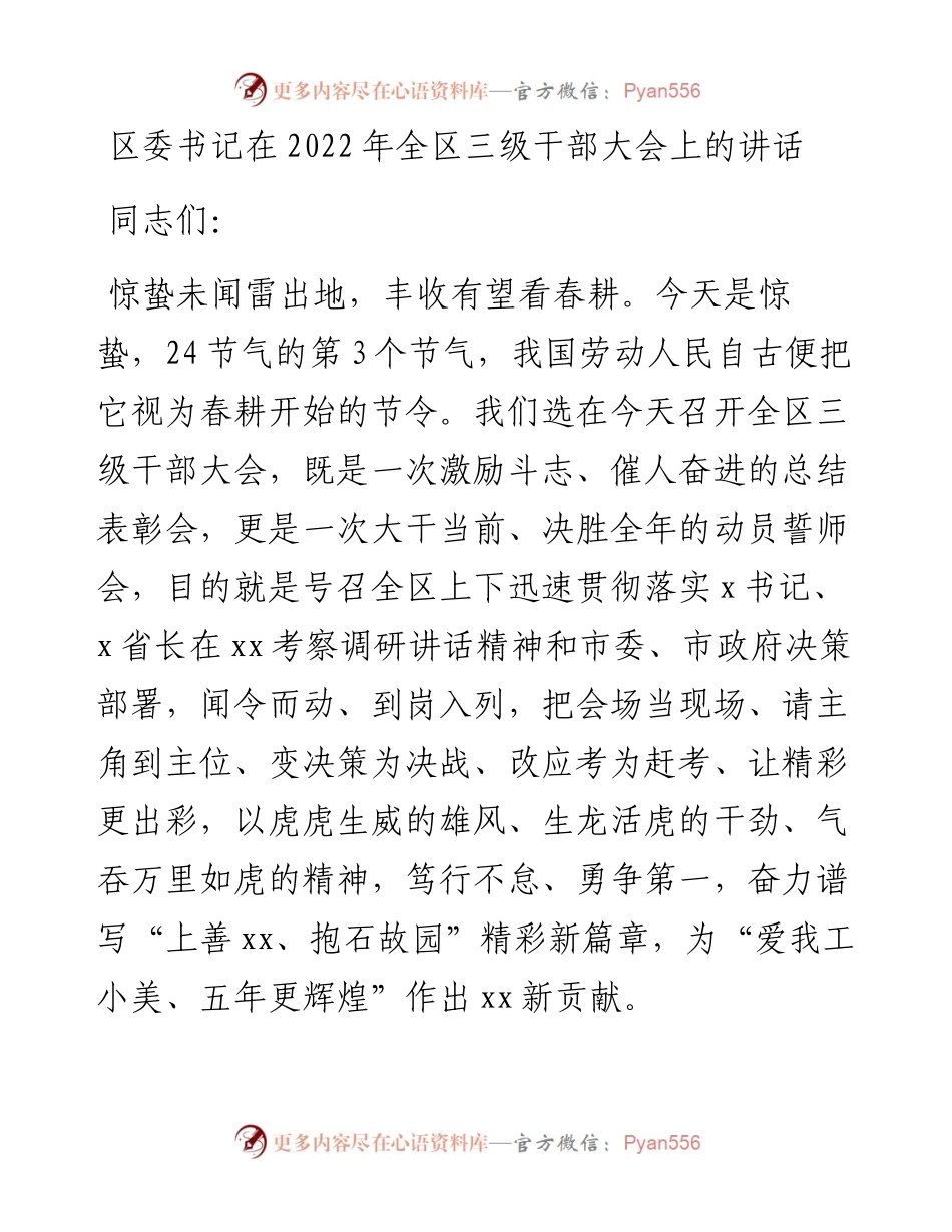 区委书记在全区三级干部大会上的讲话.docx_第1页