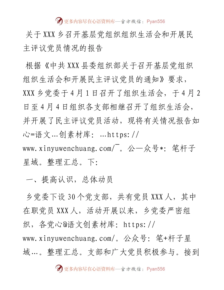关于XXX乡召开基层党组织组织生活会和开展民主评议党员情况的报告.docx_第1页