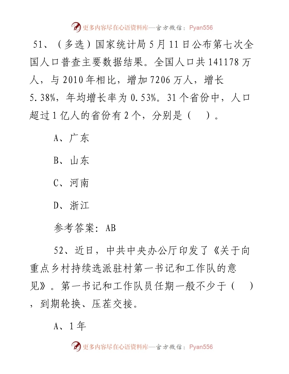 公考资料：公务员考试时政专项测验51-100题.docx_第1页