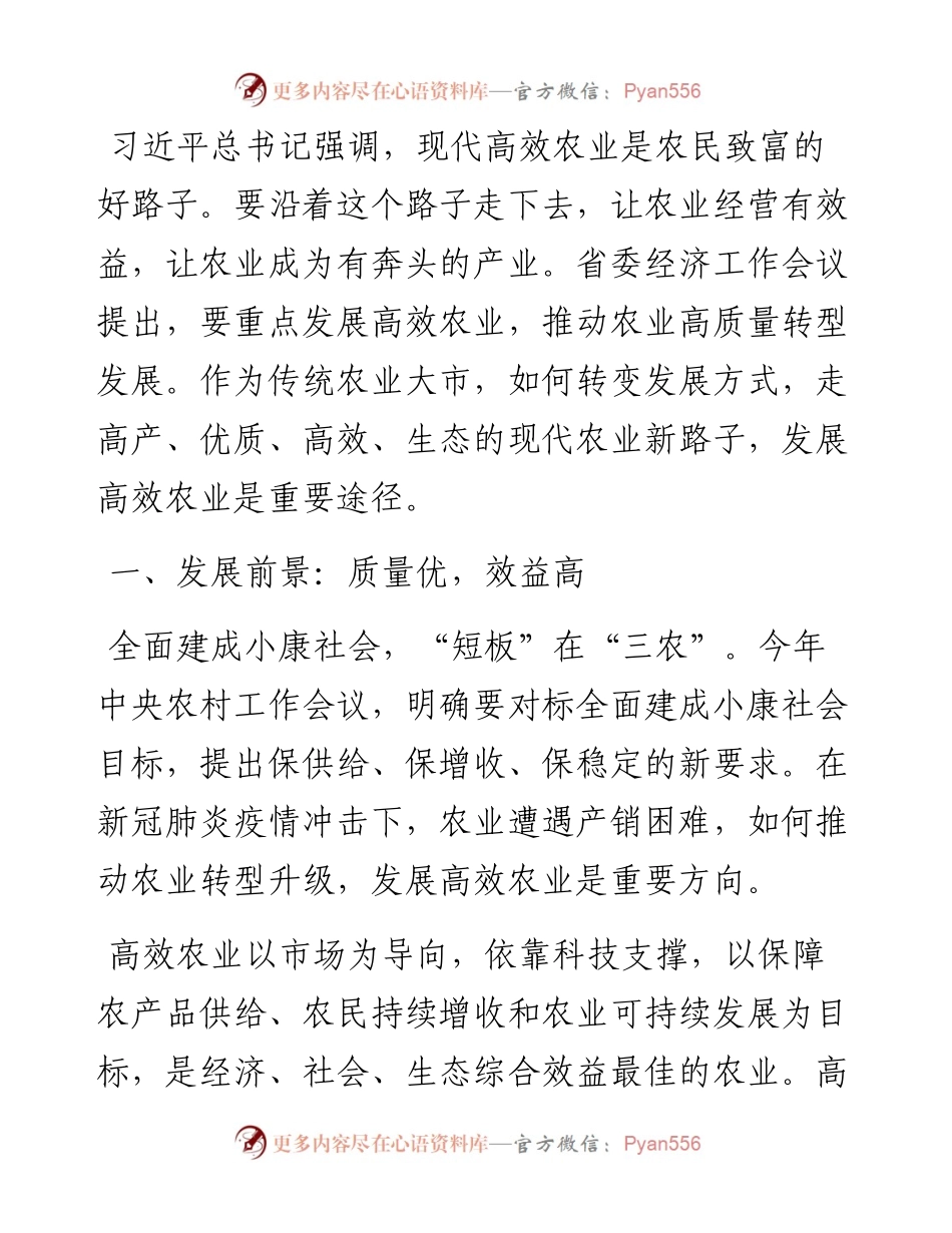 关于发展高效农业的调研报告.docx_第1页