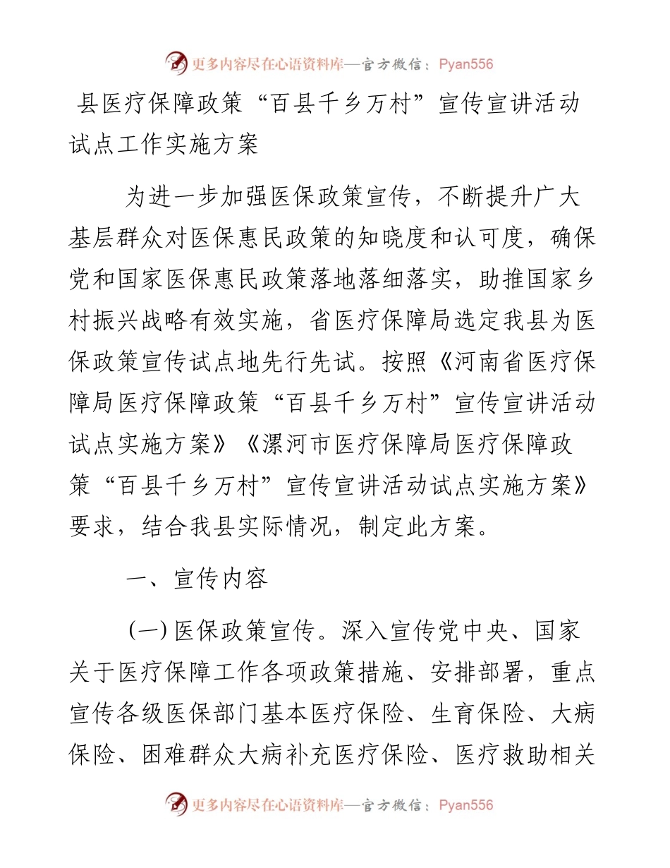 县医疗保障政策“百县千乡万村”宣传宣讲活动试点工作实施方案.docx_第1页