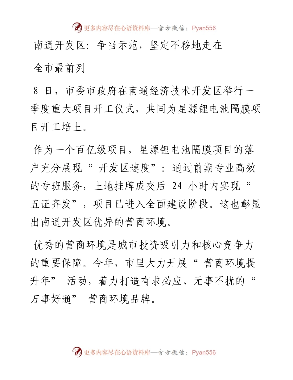 南通开发区：争当示范，坚定不移地走在全市最前列.docx_第1页
