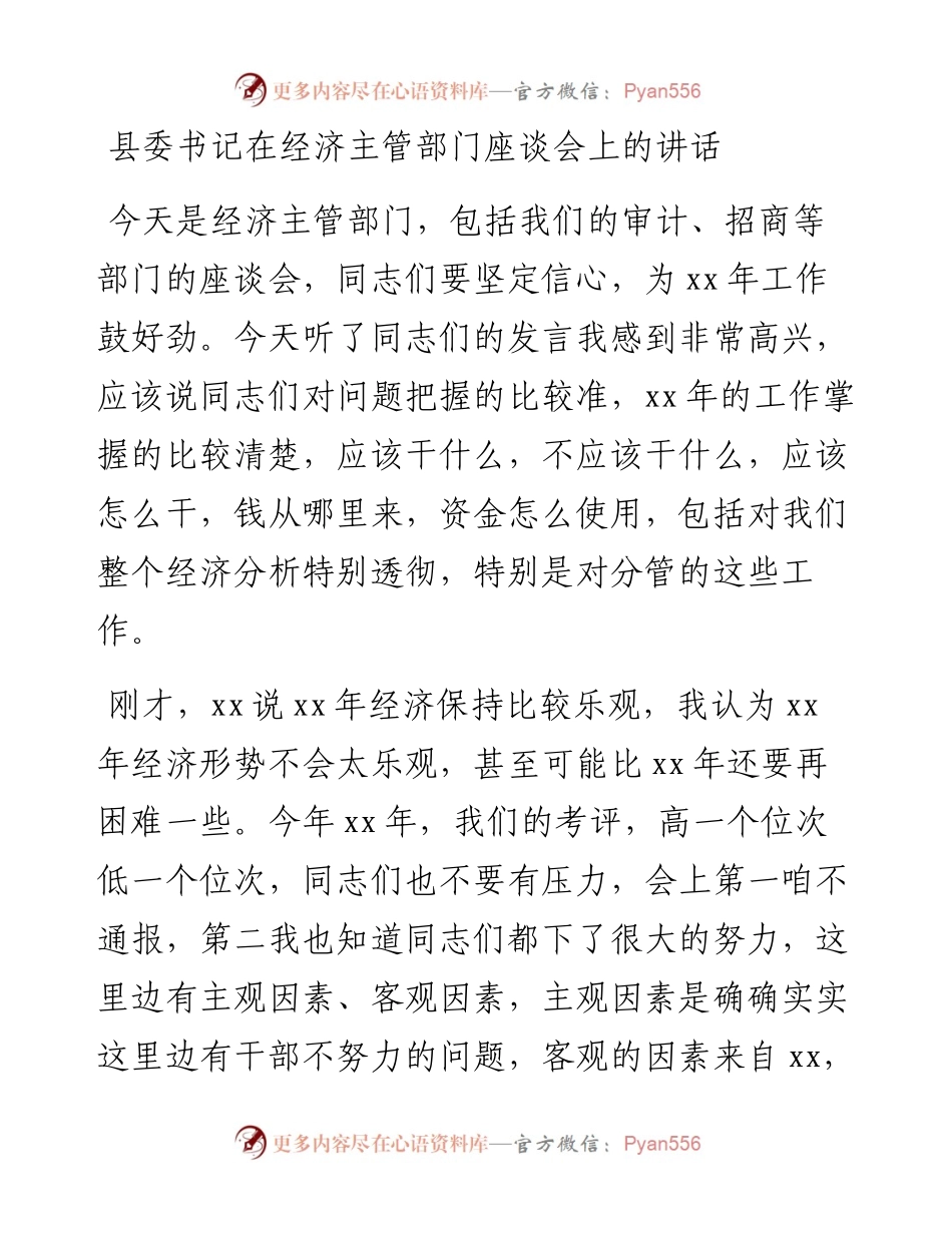 县委书记在经济主管部门座谈会上的讲话.docx_第1页