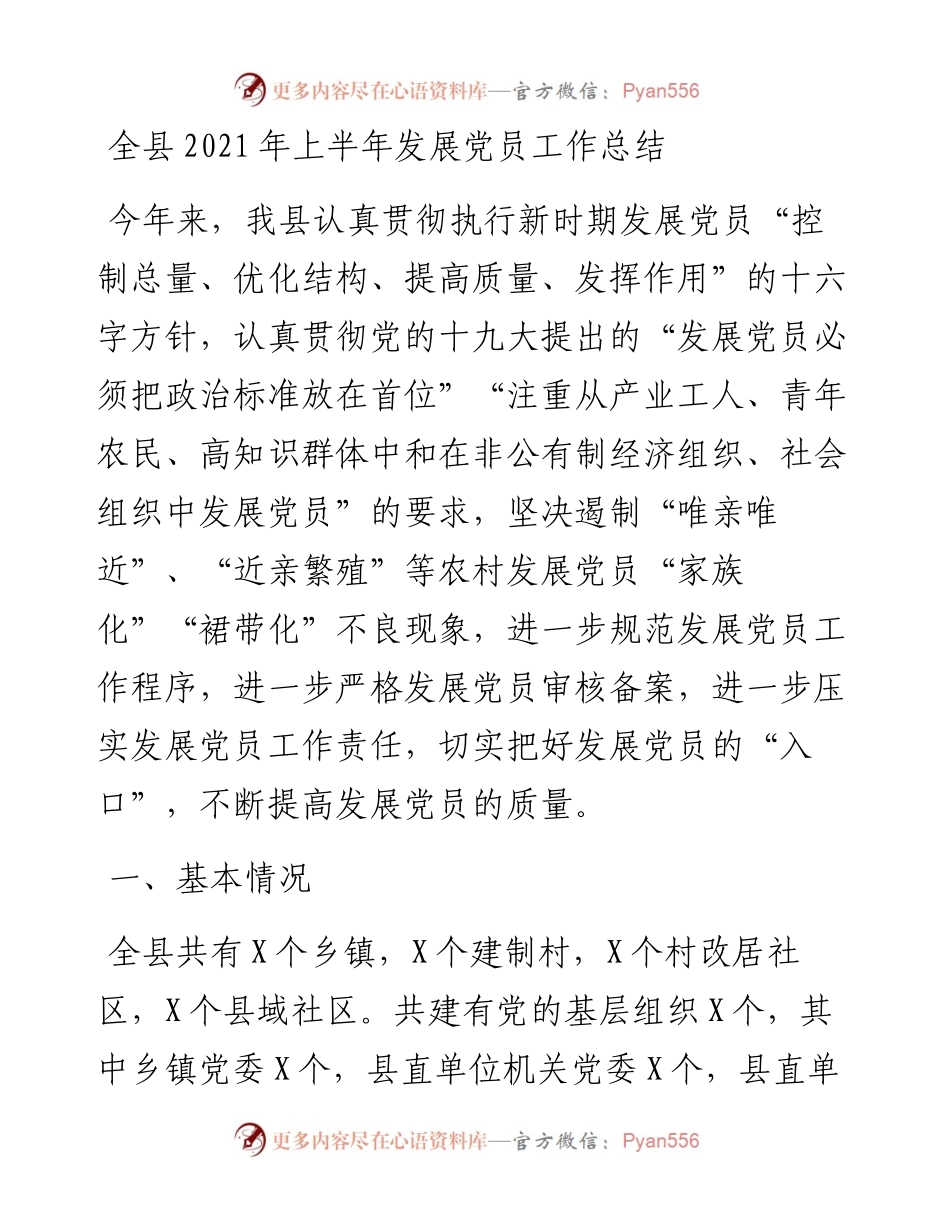 全县上半年发展党员工作总结(1).docx_第1页