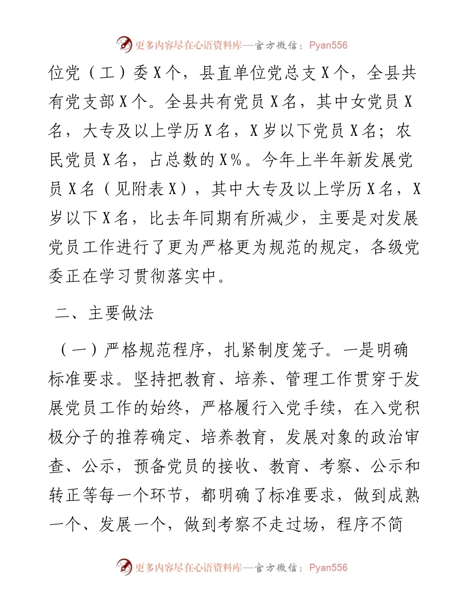 全县上半年发展党员工作总结(1).docx_第2页