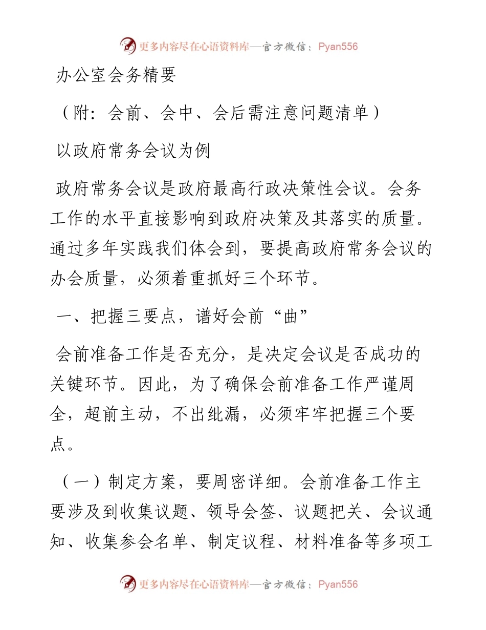 办公室会务精要.docx_第1页