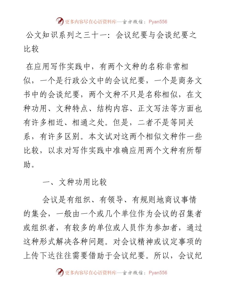 公文知识系列之三十一：会议纪要与会谈纪要之比较.docx_第1页